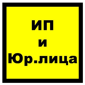 Информация юридическим лицам и ИП!!!
