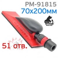 Русский мастер Блок шлифовальный (шлифок) на липучке с пылеотводом 70 х 198мм, 51отв.