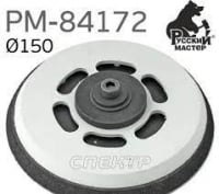 Русский мастер Тарелка (оправка) опорная для пневмошлифовальной машинки 5''-150мм (15 отверстий)