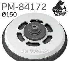 Русский мастер Тарелка (оправка) опорная для пневмошлифовальной машинки 5''-150мм (15 отверстий)