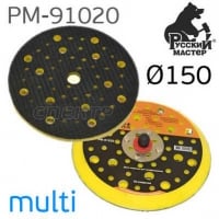 Русский мастер Тарелка (оправка) опорная для пневмошлифовальной машинки 5''-150мм (52 отверстия)