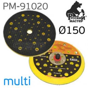 Русский мастер Тарелка (оправка) опорная для пневмошлифовальной машинки 5''-150мм (52 отверстия)