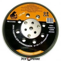 Русский мастер Тарелка (оправка) опорная для пневмошлифовальной машинки 5''-150мм (25 отверстия)