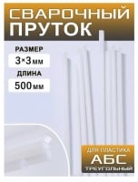 Сварочный пруток для пайки пластика ABS-T, 500 x 3 x 3мм треугольный