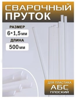 Сварочный пруток для пайки пластика ABS, 500 x 6 x 1.5мм плоский