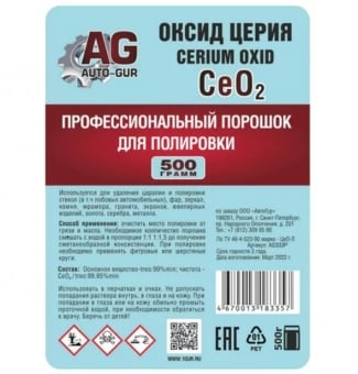 AUTO-GUR Полироль для стекол Оксид Церия Ce02 Professional (фары, лобовое и.т.д) 500 гр