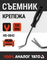 HD Съёмник крепежа обивки 200мм