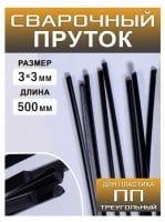 Сварочный пруток для пайки пластика PP-T, 500 x 3 x 3мм треугольный