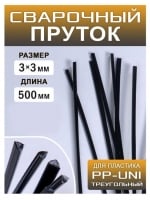 Сварочный пруток для пайки пластика PP-uni-T, 500 x 3 x 3мм треугольный