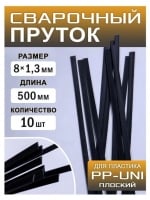Сварочный пруток для пайки пластика PP-uni, 500 x 8 x 1.3мм плоский
