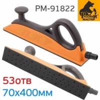 Русский Мастер Рубанок шлифовальный на липучке с пылеотводом 400 х 70мм, 53отв. 