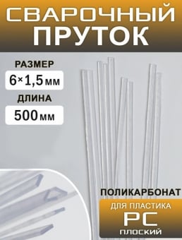 Сварочный пруток для пайки пластика PC, 500 x 6 x 1.5мм 