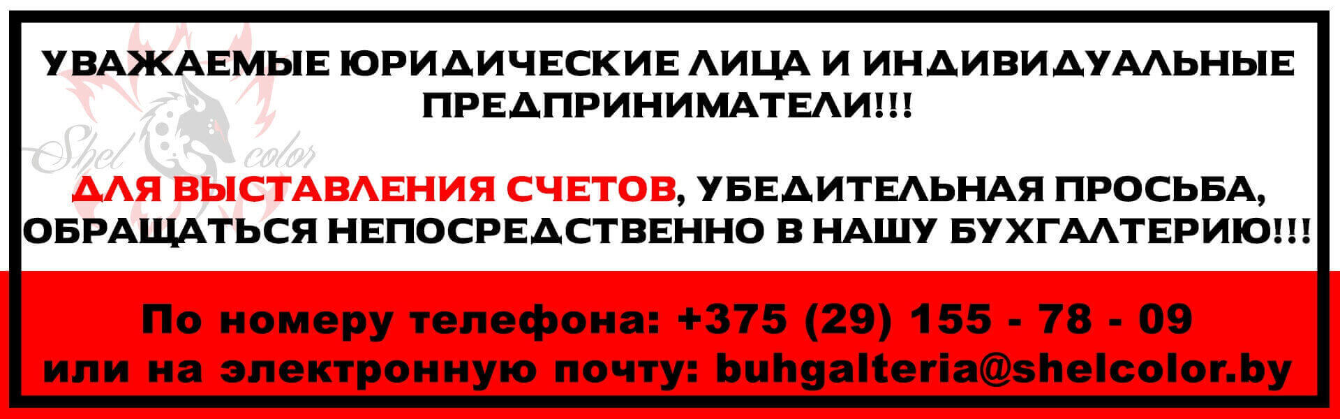 Юридические лица, Индивидуальные Предприниматели. Безналичный расчет в магазине Shelcolor   материалов для кузовного ремонта. Купить по безналу краску, лак, шпатлевку